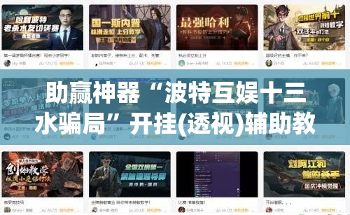 助赢神器“波特互娱十三水骗局”开挂(透视)辅助教程