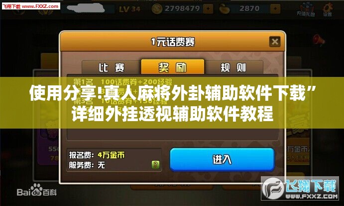 使用分享!真人麻将外卦辅助软件下载	”详细外挂透视辅助软件教程