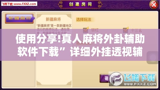 使用分享!真人麻将外卦辅助软件下载”详细外挂透视辅助软件教程