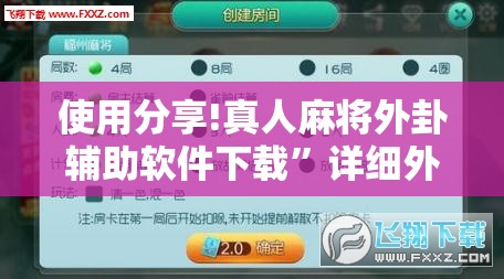 使用分享!真人麻将外卦辅助软件下载”详细外挂透视辅助软件教程