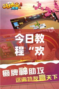 今日教程“欢聚斗地主水鱼有挂吗”其实确实有挂