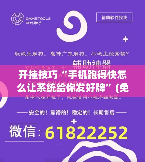 开挂技巧“手机跑得快怎么让系统给你发好牌”(免费)开挂辅助教学(最新辅助开挂教程)