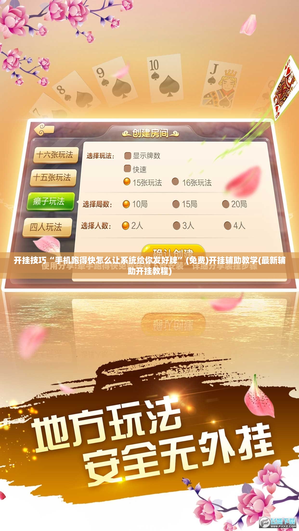开挂技巧“手机跑得快怎么让系统给你发好牌	”(免费)开挂辅助教学(最新辅助开挂教程)
