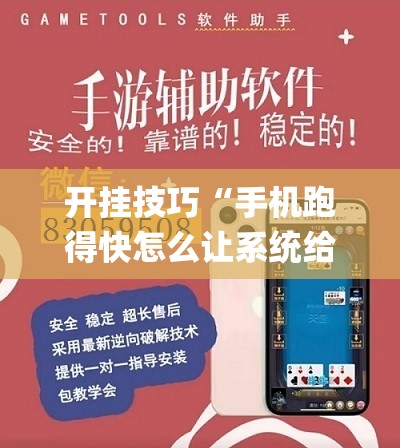 开挂技巧“手机跑得快怎么让系统给你发好牌”(免费)开挂辅助教学(最新辅助开挂教程)
