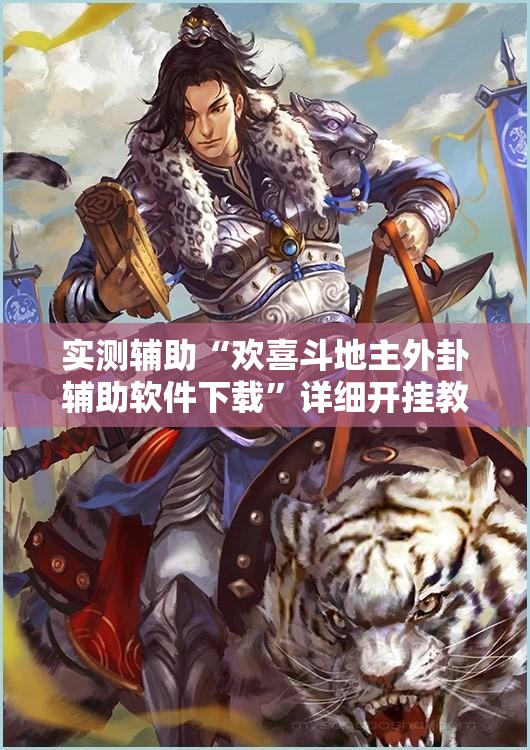 实测辅助“欢喜斗地主外卦辅助软件下载”详细开挂教程