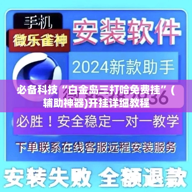 必备科技“白金岛三打哈免费挂	”(辅助神器)开挂详细教程