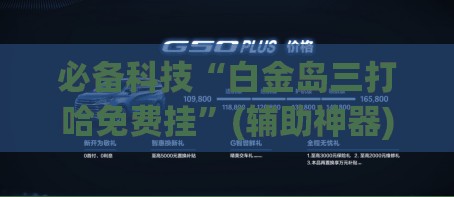 必备科技“白金岛三打哈免费挂	”(辅助神器)开挂详细教程
