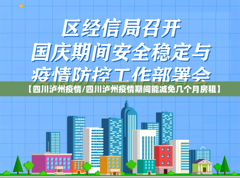 【四川泸州疫情/四川泸州疫情期间能减免几个月房租】 【四川泸州疫情/四川泸州疫情期间能减免几个月房租】