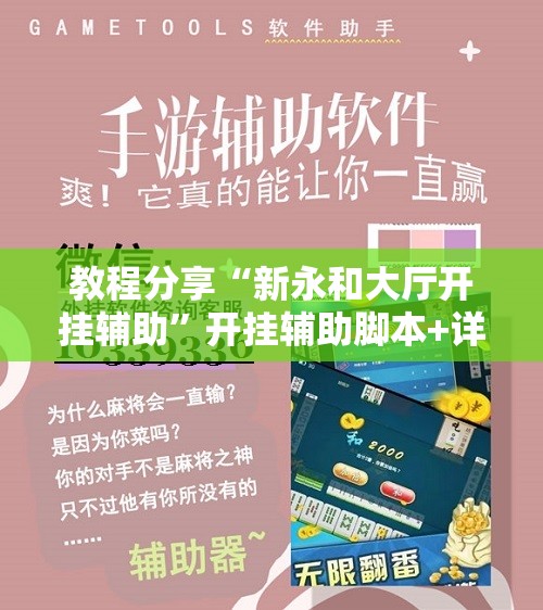 教程分享“新永和大厅开挂辅助”开挂辅助脚本+详细开挂安装教程