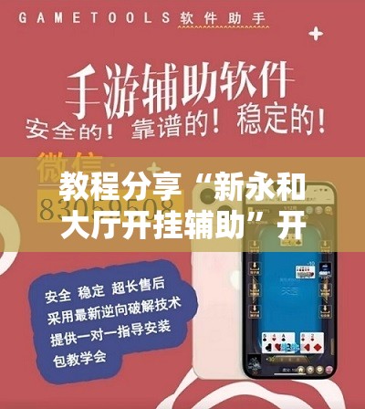教程分享“新永和大厅开挂辅助”开挂辅助脚本+详细开挂安装教程