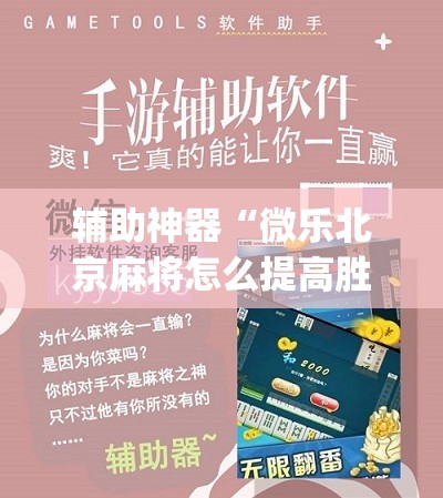 辅助神器“微乐北京麻将怎么提高胜率”(免费)开挂辅助教学(最新辅助开挂教程)