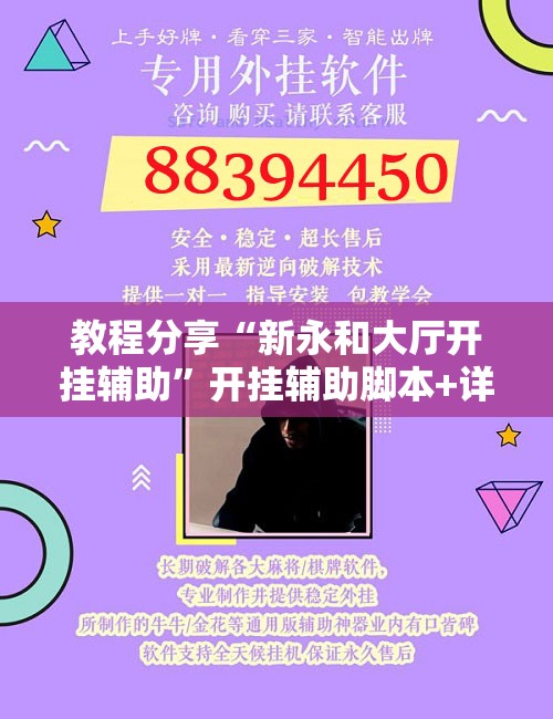 教程分享“新永和大厅开挂辅助	”开挂辅助脚本+详细开挂安装教程