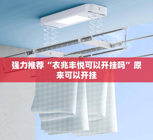强力推荐“衣兆丰悦可以开挂吗”原来可以开挂