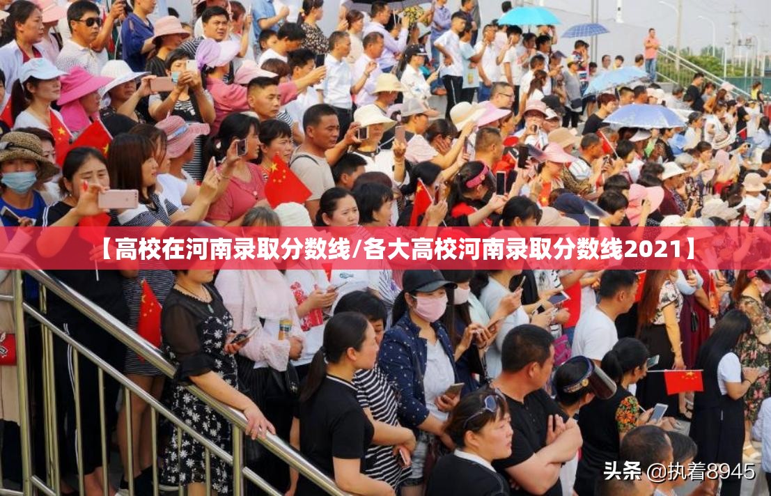 【高校在河南录取分数线/各大高校河南录取分数线2021】 【高校在河南录取分数线/各大高校河南录取分数线2021】
