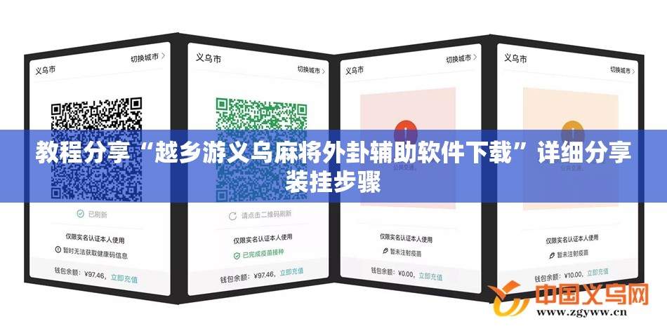 教程分享“越乡游义乌麻将外卦辅助软件下载”详细分享装挂步骤