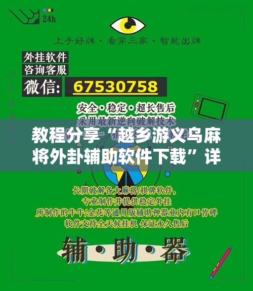 教程分享“越乡游义乌麻将外卦辅助软件下载”详细分享装挂步骤
