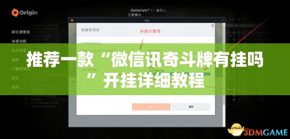 推荐一款“微信讯奇斗牌有挂吗”开挂详细教程