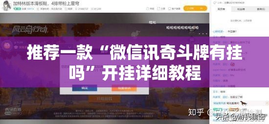 推荐一款“微信讯奇斗牌有挂吗”开挂详细教程