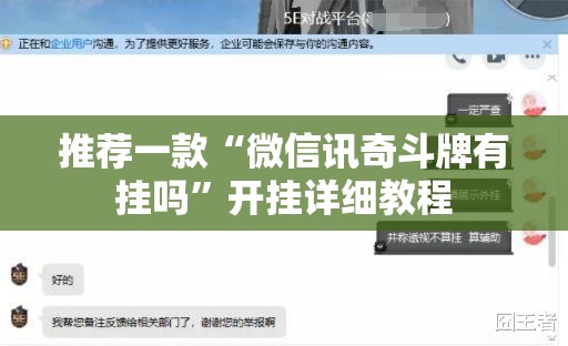 推荐一款“微信讯奇斗牌有挂吗	”开挂详细教程