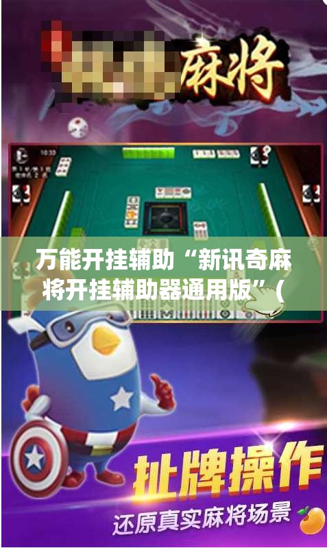 万能开挂辅助“新讯奇麻将开挂辅助器通用版”(免费)开挂辅助教学(最新辅助开挂教程)