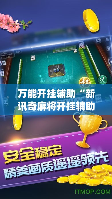 万能开挂辅助“新讯奇麻将开挂辅助器通用版”(免费)开挂辅助教学(最新辅助开挂教程)