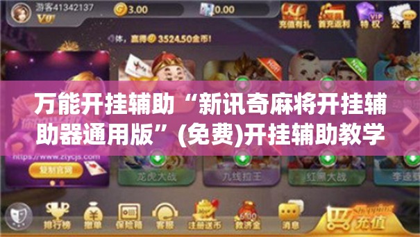 万能开挂辅助“新讯奇麻将开挂辅助器通用版	”(免费)开挂辅助教学(最新辅助开挂教程)