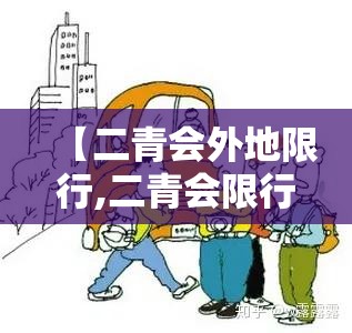 【二青会外地限行,二青会限行时间】 【二青会外地限行,二青会限行时间】