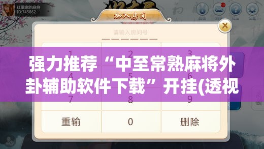 强力推荐“中至常熟麻将外卦辅助软件下载”开挂(透视)辅助教程