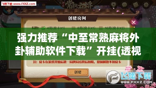 强力推荐“中至常熟麻将外卦辅助软件下载”开挂(透视)辅助教程