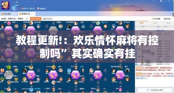 教程更新!：欢乐情怀麻将有控制吗”其实确实有挂
