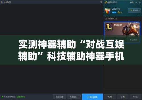 实测神器辅助“对战互娱辅助”科技辅助神器手机版