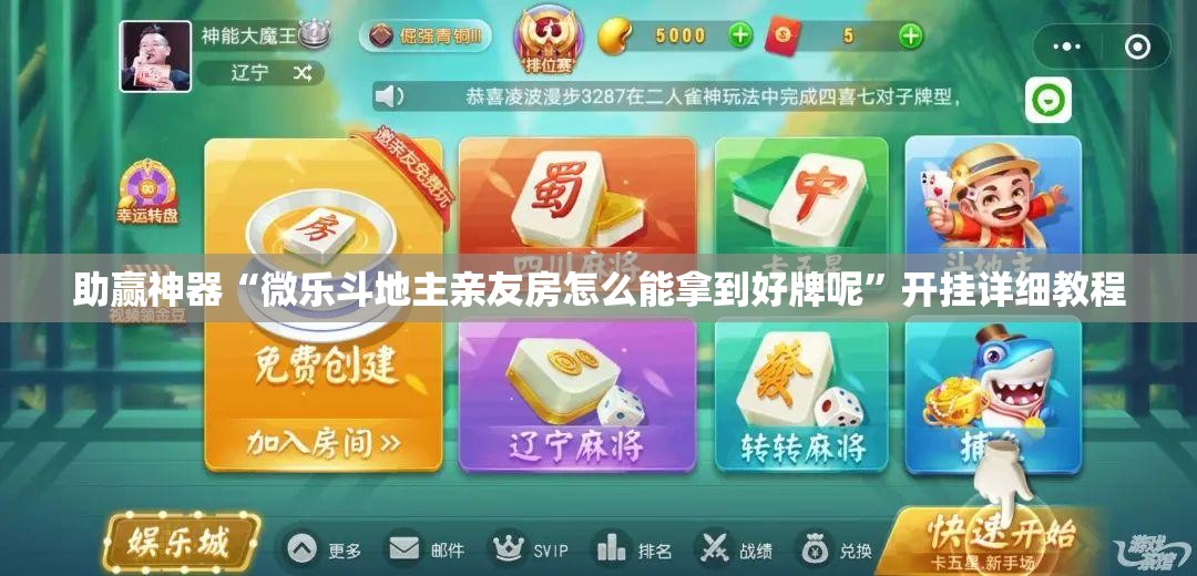 助赢神器“微乐斗地主亲友房怎么能拿到好牌呢”开挂详细教程