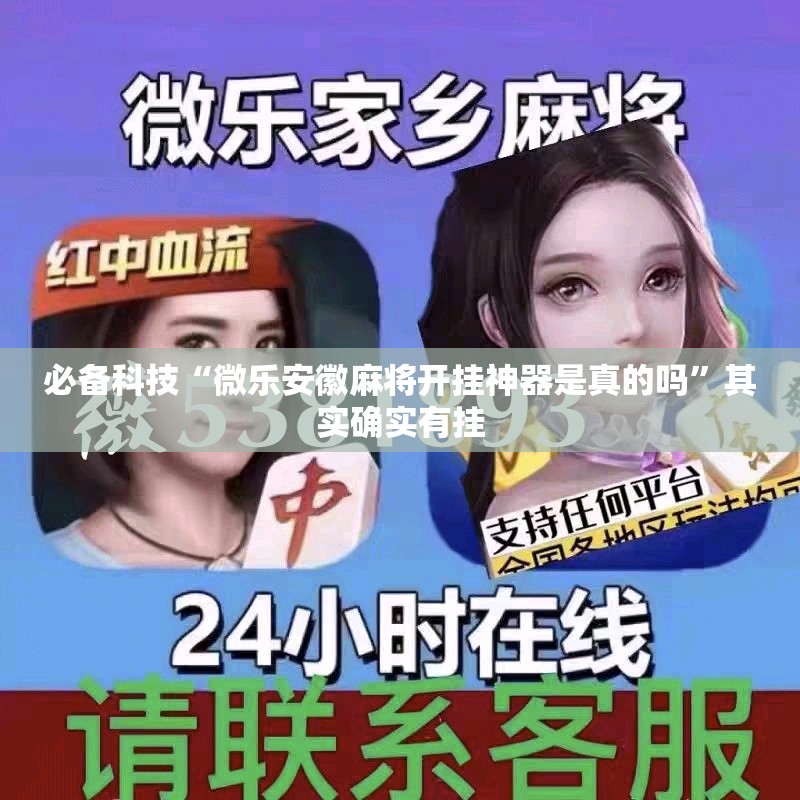 必备科技“微乐安徽麻将开挂神器是真的吗”其实确实有挂