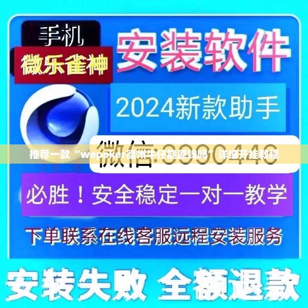 推荐一款“wepoker德州牛仔能原钱吗	”详细开挂教程
