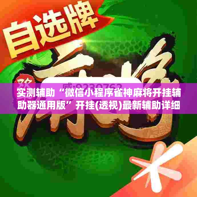 实测辅助“微信小程序雀神麻将开挂辅助器通用版	”开挂(透视)最新辅助详细