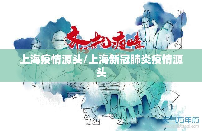 上海疫情源头/上海新冠肺炎疫情源头