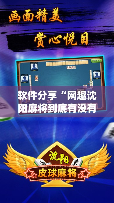 软件分享“网趣沈阳麻将到底有没有挂”(免费)开挂辅助教学(最新辅助开挂教程)