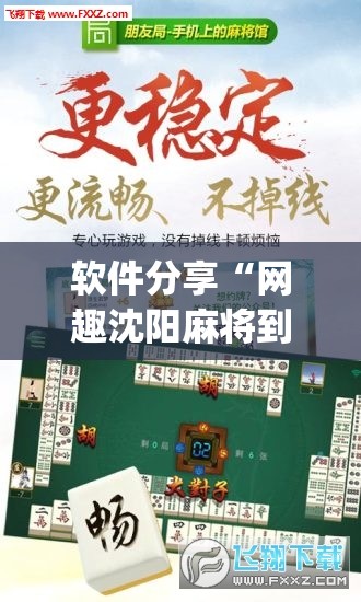 软件分享“网趣沈阳麻将到底有没有挂	”(免费)开挂辅助教学(最新辅助开挂教程)