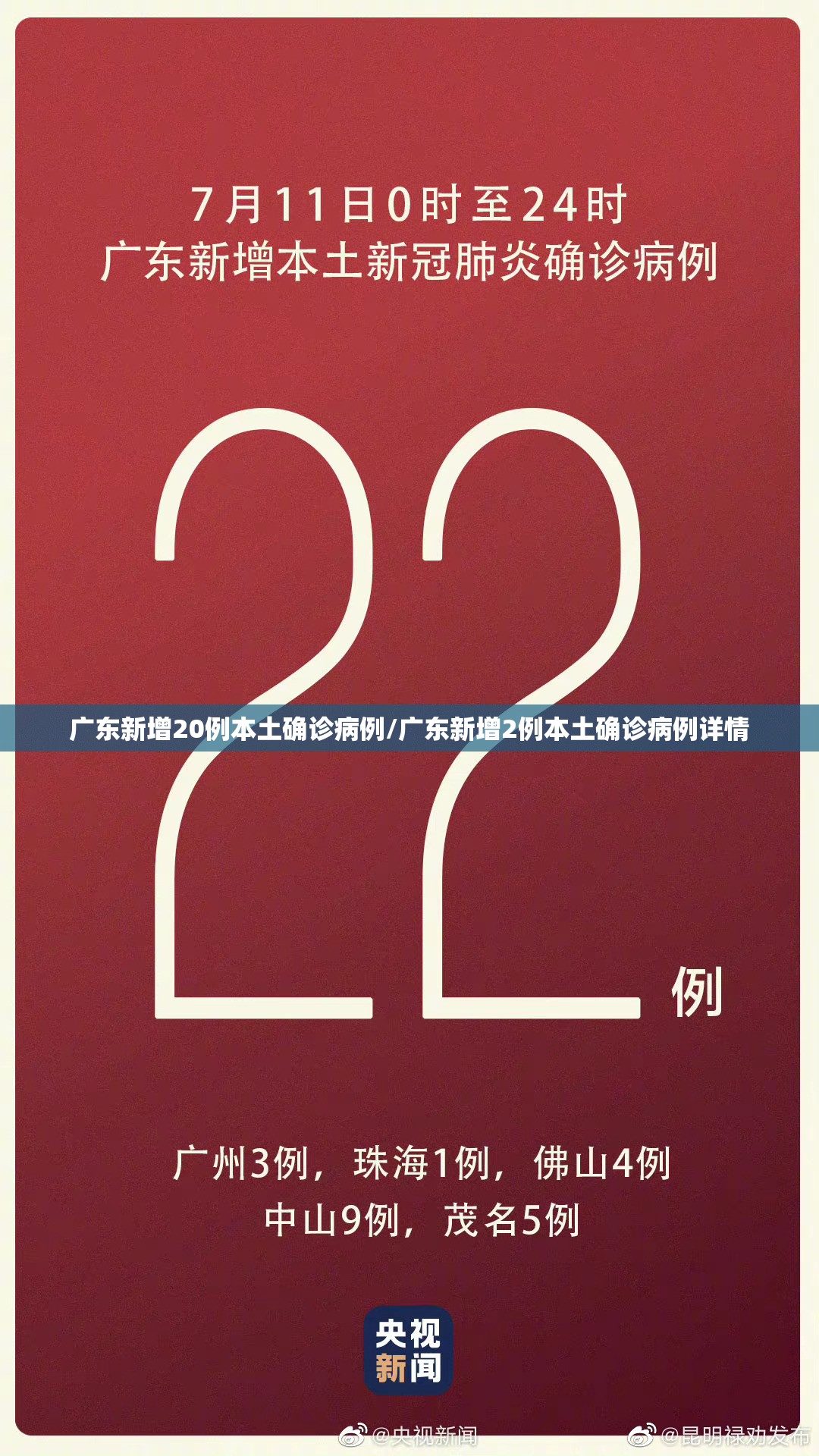 广东新增20例本土确诊病例/广东新增2例本土确诊病例详情 广东新增20例本土确诊病例/广东新增2例本土确诊病例详情
