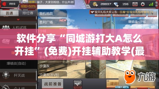 软件分享“同城游打大A怎么开挂	”(免费)开挂辅助教学(最新辅助开挂教程)