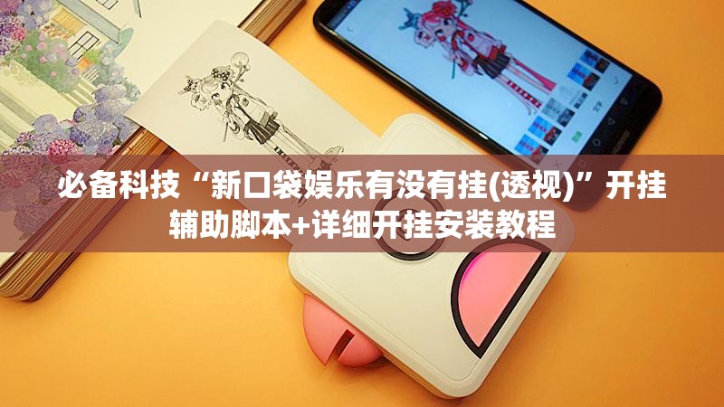 必备科技“新口袋娱乐有没有挂(透视)	”开挂辅助脚本+详细开挂安装教程