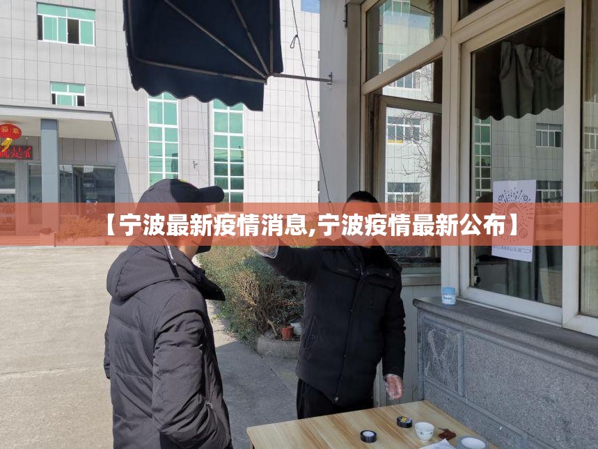 【宁波最新疫情消息,宁波疫情最新公布】 【宁波最新疫情消息,宁波疫情最新公布】