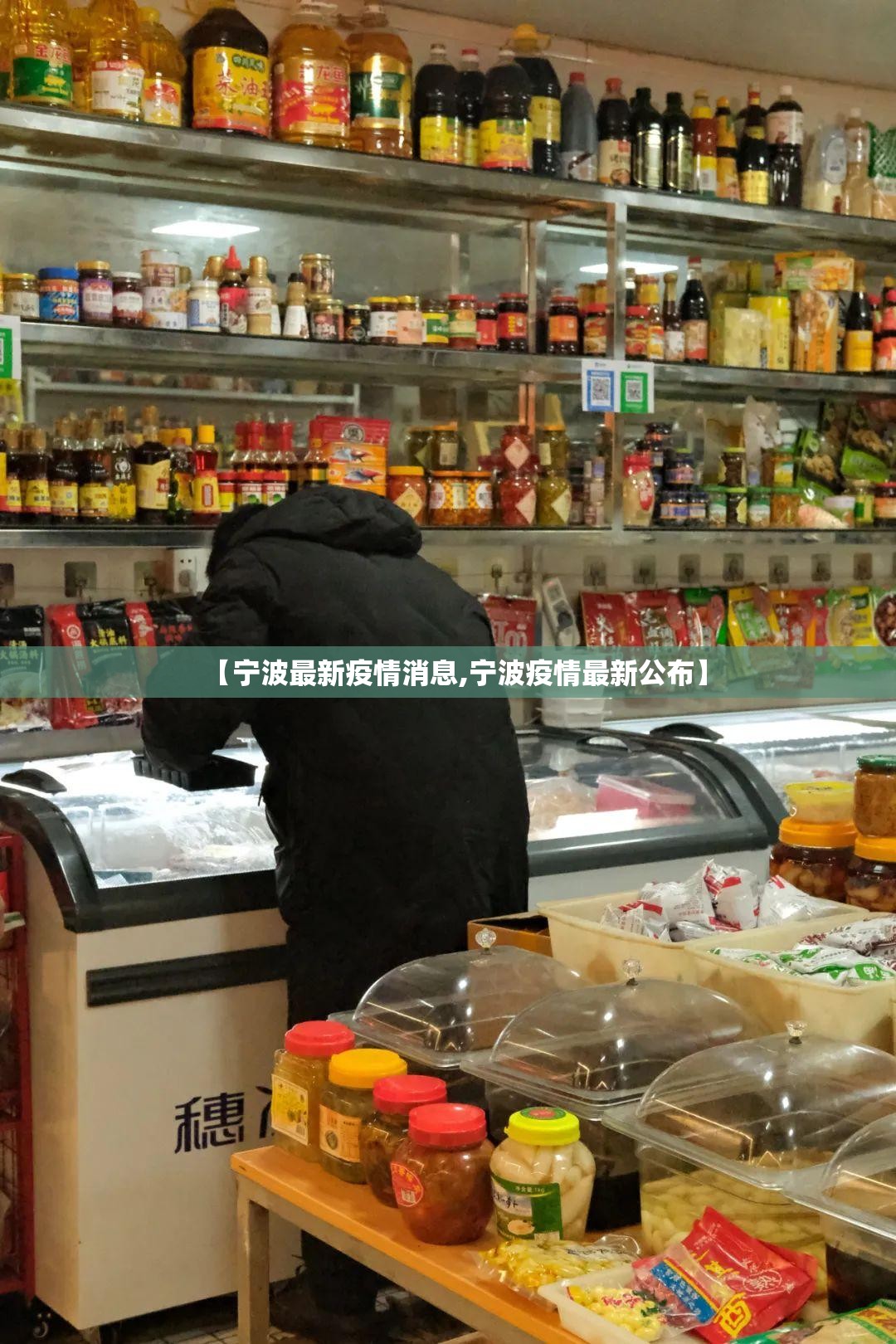 【宁波最新疫情消息,宁波疫情最新公布】 【宁波最新疫情消息,宁波疫情最新公布】
