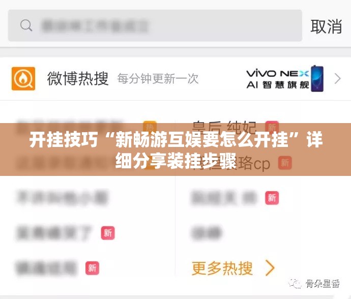 开挂技巧“新畅游互娱要怎么开挂”详细分享装挂步骤