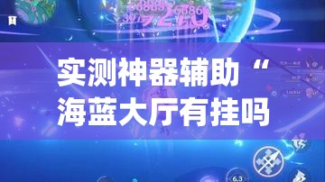 实测神器辅助“海蓝大厅有挂吗	”开挂(透视)辅助神器