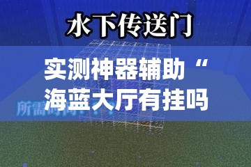 实测神器辅助“海蓝大厅有挂吗”开挂(透视)辅助神器