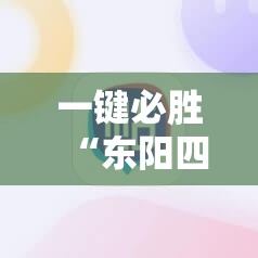 一键必胜“东阳四副牌万能开挂神器	”2026开挂教程步骤