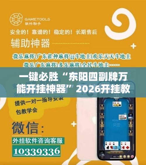 一键必胜“东阳四副牌万能开挂神器”2026开挂教程步骤