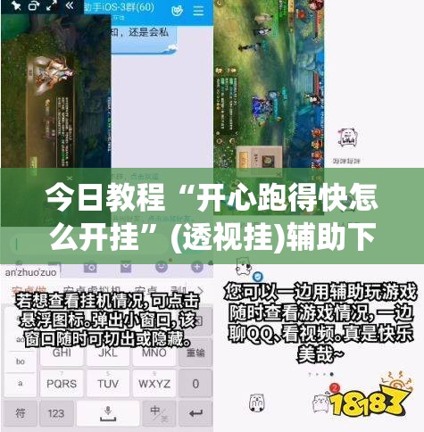 今日教程“开心跑得快怎么开挂	”(透视挂)辅助下载教程