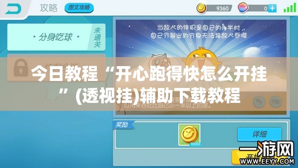 今日教程“开心跑得快怎么开挂”(透视挂)辅助下载教程